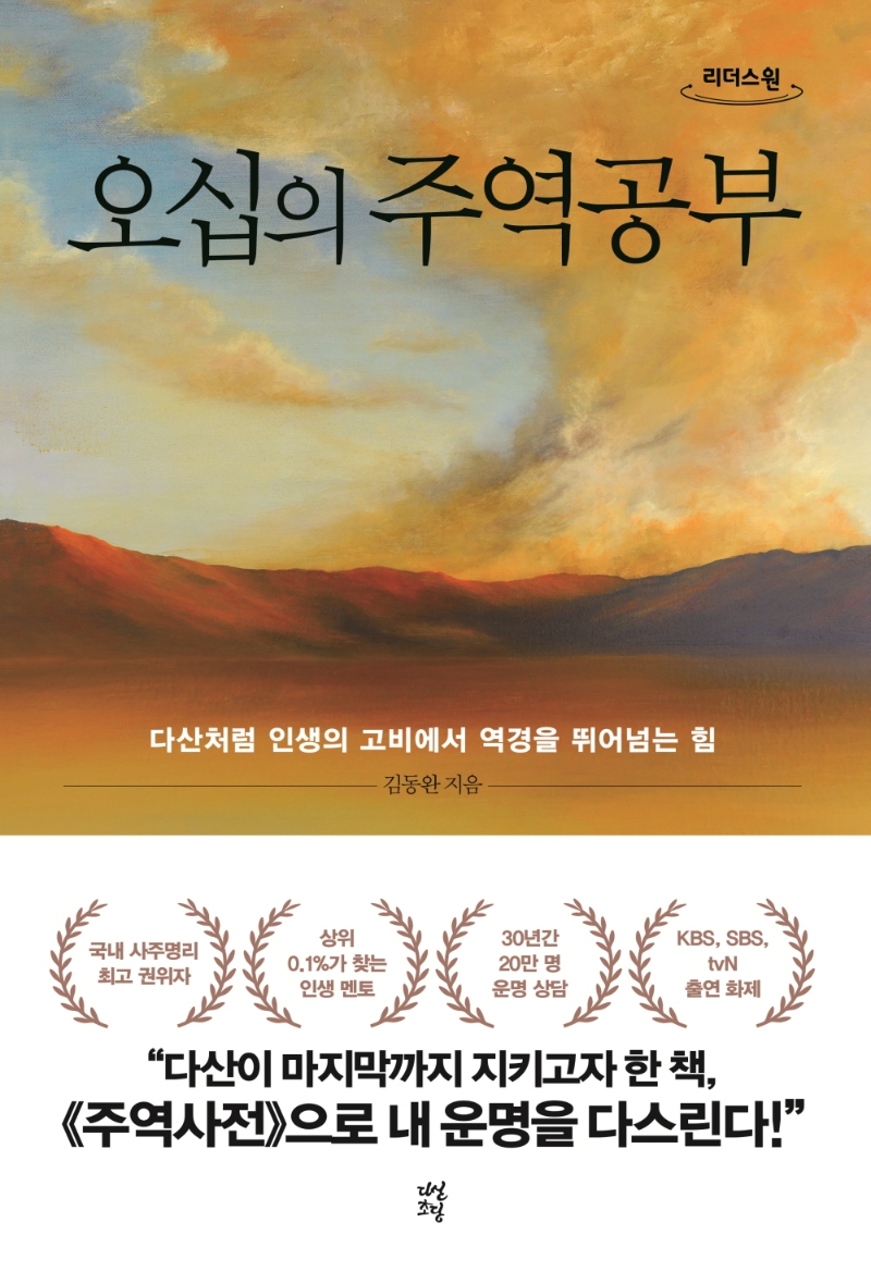 오십의 주역공부 : 다산처럼 인생의 고비에서 역경을 뛰어넘는 힘 : 큰글자도서