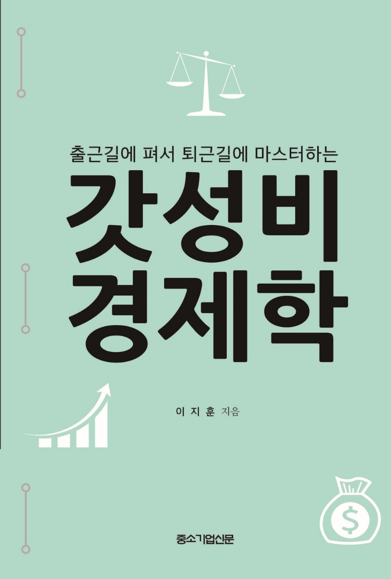 (출근길에 펴서 퇴근길에 마스터하는) 갓성비 경제학