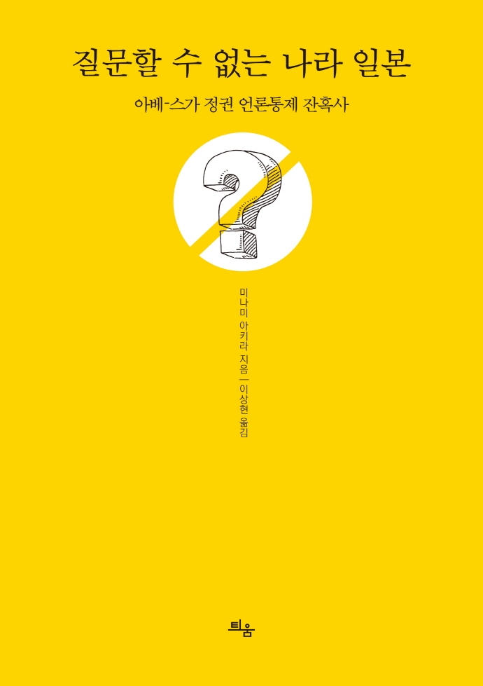 질문할 수 없는 나라 일본 : 아베-스가 정권 언론통제 잔혹사