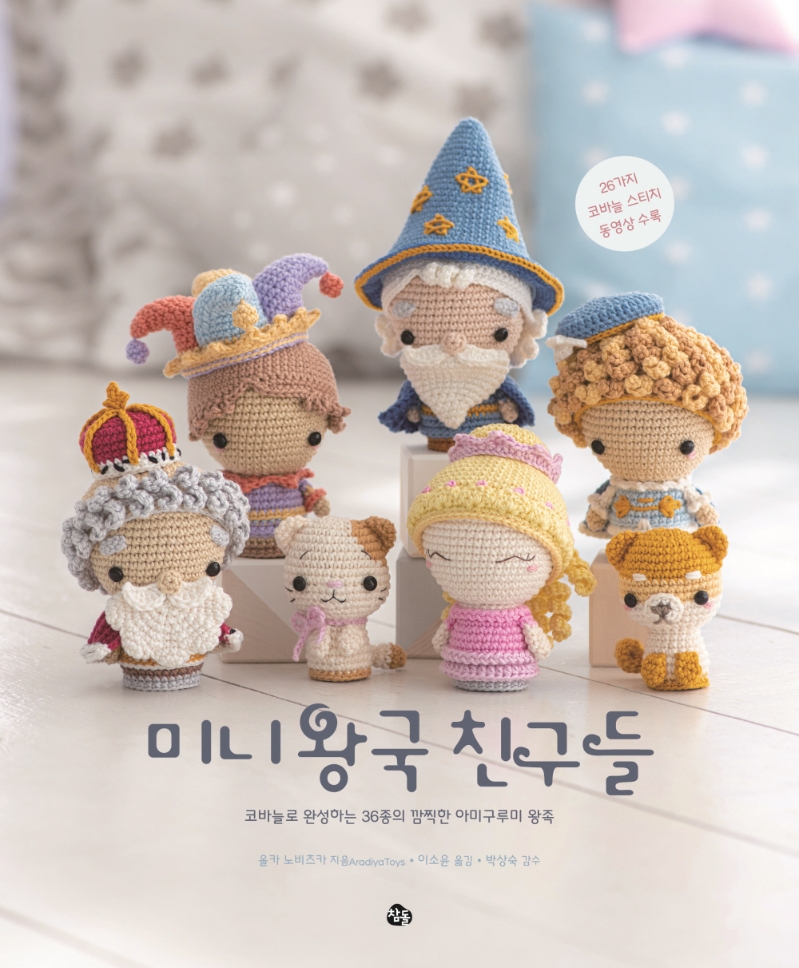 미니 왕국 친구들 : 코바늘로 완성하는 36종의 깜찍한 아미구루미 왕족