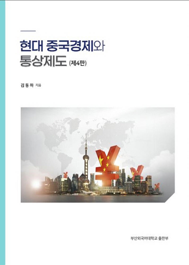 현대 중국경제와 통상제도