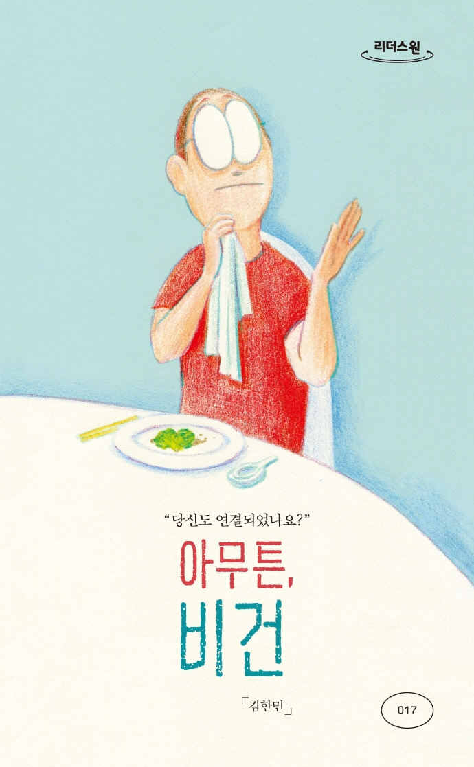 아무튼, 비건 : 큰글자도서