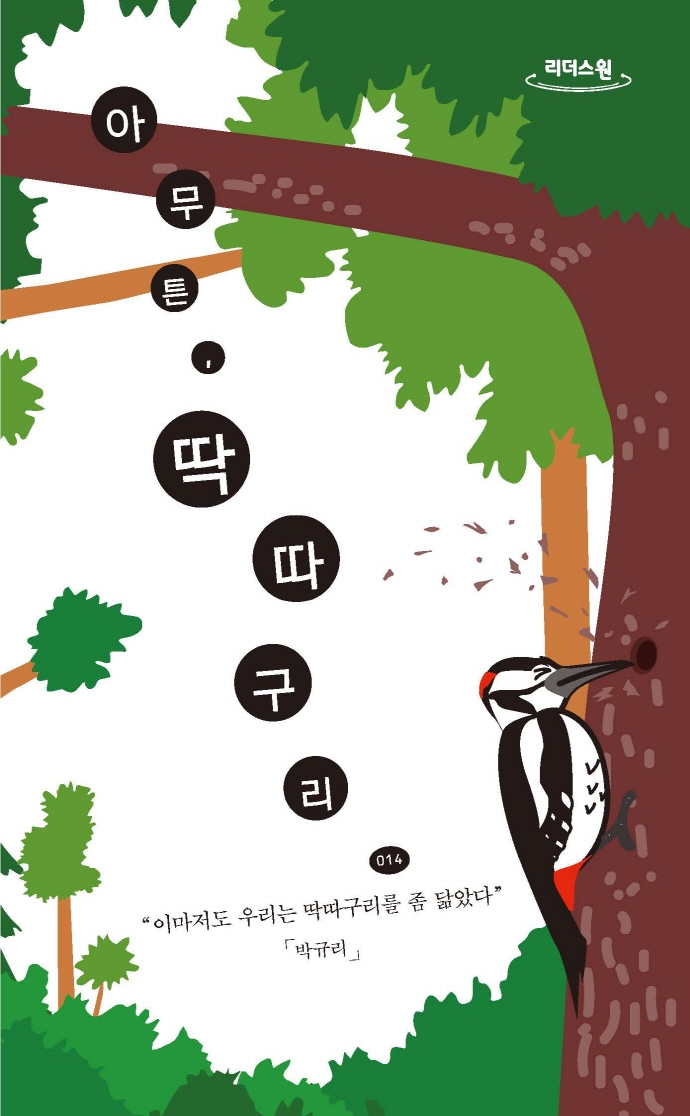 아무튼, 딱따구리 : 이마저도 우리는 딱따구리를 좀 닮았다 : 큰글자도서