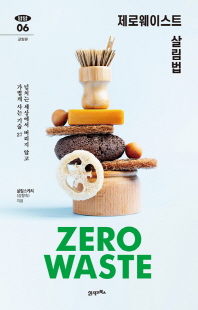 제로웨이스트 살림법 [전자자료] = Zero waste : 넘치는 세상에서 버리지 않고 가볍게 사는 기술 27
