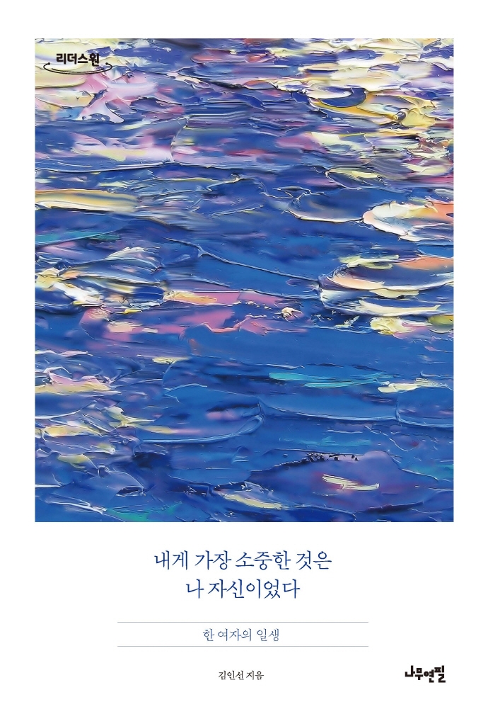 내게 가장 소중한 것은 나 자신이었다 : 한 여자의 일생 : 큰글자도서