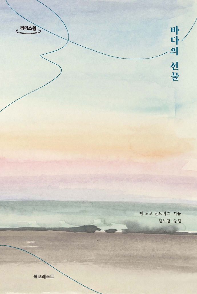 바다의 선물 : 큰글자도서