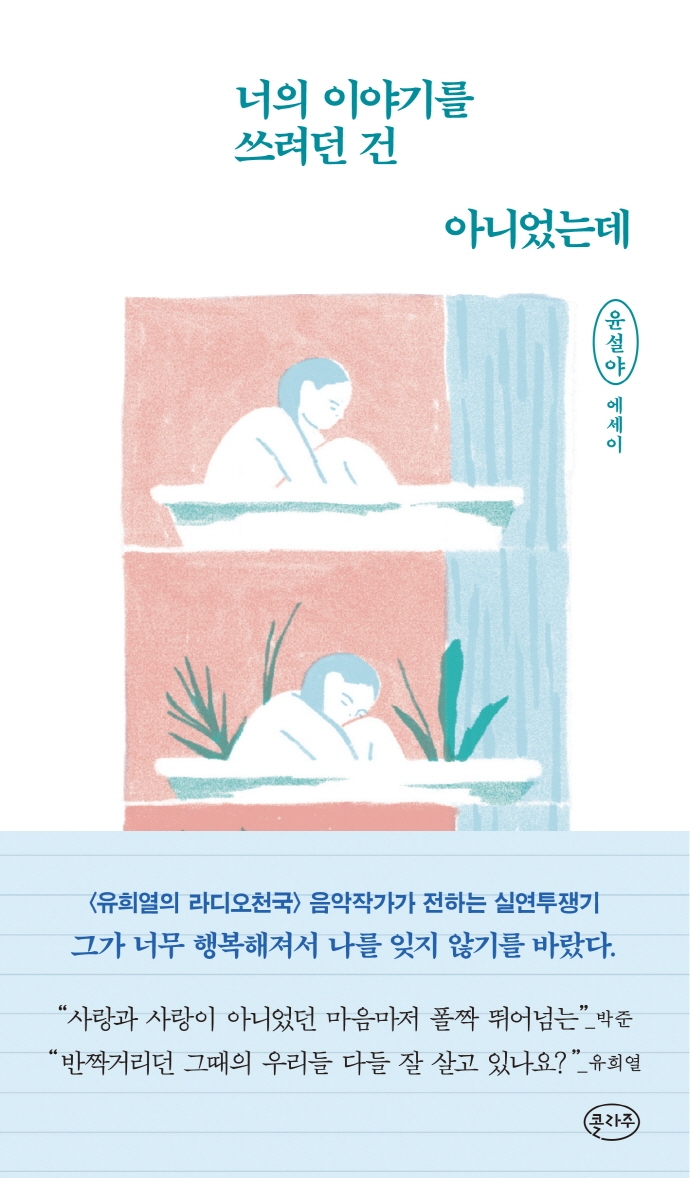 너의 이야기를 쓰려던 건 아니었는데 : 윤설야 에세이