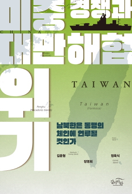 미중 경쟁과 대만해협 위기 : 남북한은 동맹의 체인에 연루될 것인가