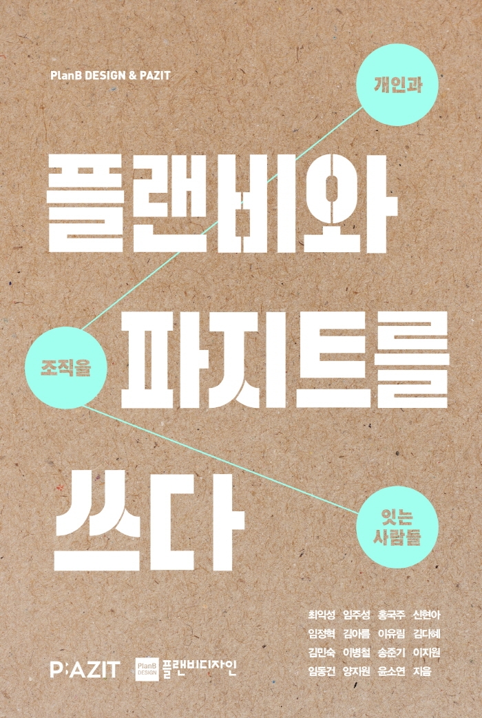플랜비와 파지트를 쓰다 = planB design & pazit : 개인과 조직을 잇는 사람들