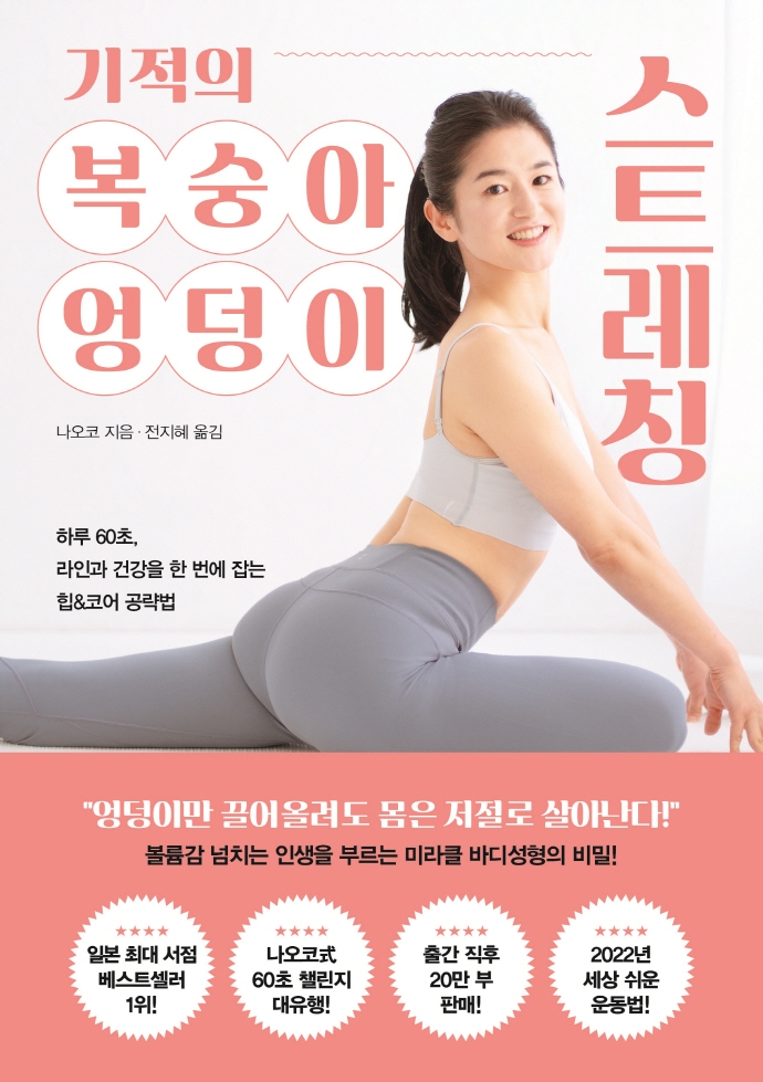 (기적의) 복숭아 엉덩이 스트레칭 : 하루 60초, 라인과 건강을 한 번에 잡는 힙&코어 공략법