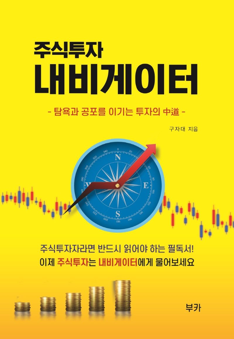 (주식투자) 내비게이터 : 탐욕과 공포를 이기는 투자의 中道