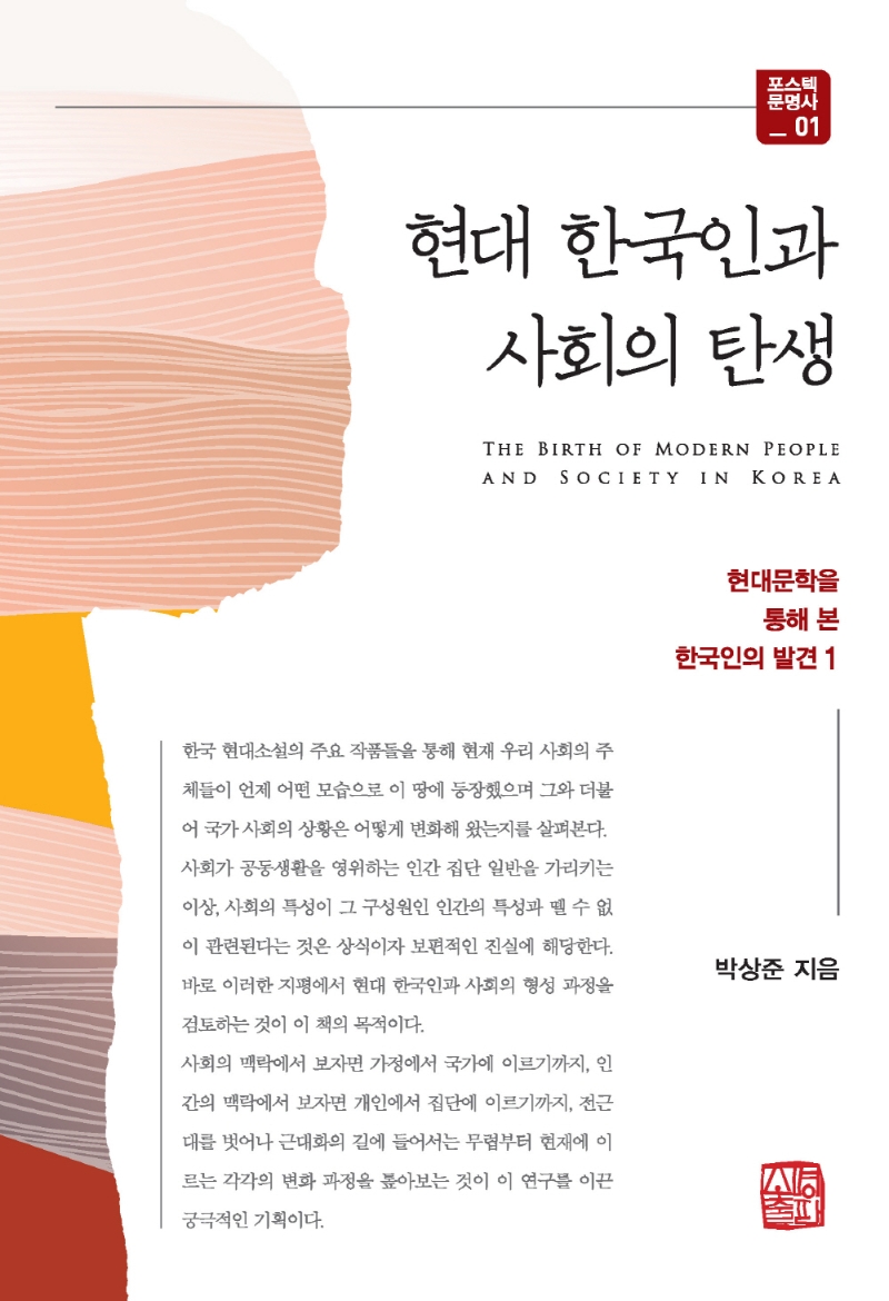 현대 한국인과 사회의 탄생 = The birth of modern people and society in Korea : 현대문학을 통해 본 한국인의 발견 1