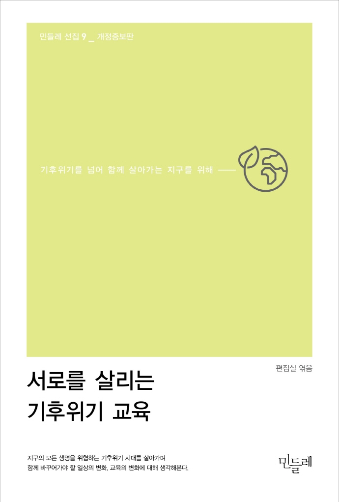 서로를 살리는 기후위기 교육 : 기후위기를 넘어 함께 살아가는 지구를 위해