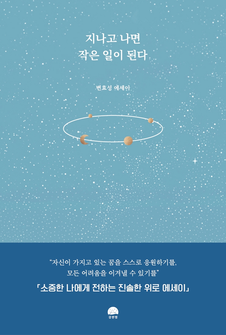 지나고 나면 작은 일이 된다 : 변효성 에세이