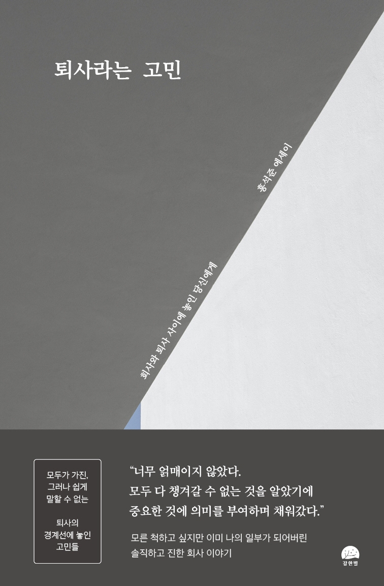 퇴사라는 고민 : 회사와 퇴사 사이에 놓인 당신에게 : 홍석준 에세이