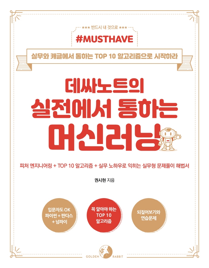 (데싸노트의 실전에서 통하는) 머신러닝 : 실무와 캐글에서 통하는 TOP 10 알고리즘으로 시작하라