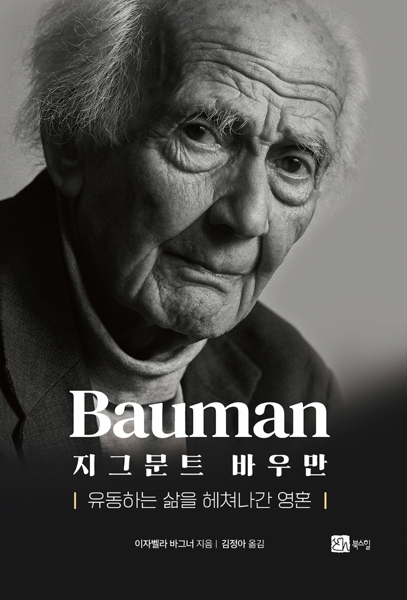 지그문트 바우만 : 유동하는 삶을 헤쳐나간 영혼