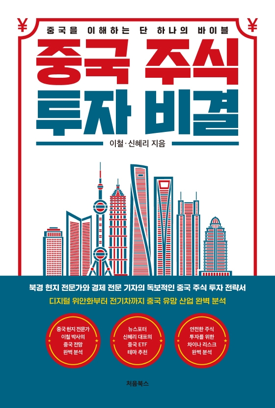 중국 주식 투자 비결 : 중국을 이해하는 단 하나의 바이블