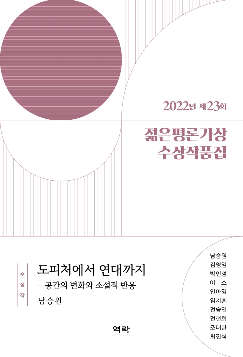 (2022년 제23회) 젊은평론가상 수상작품집