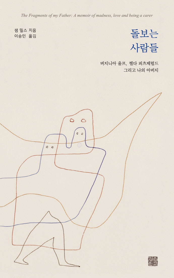 돌보는 사람들 : 버지니아 울프, 젤다 피츠제럴드 그리고 나의 아버지