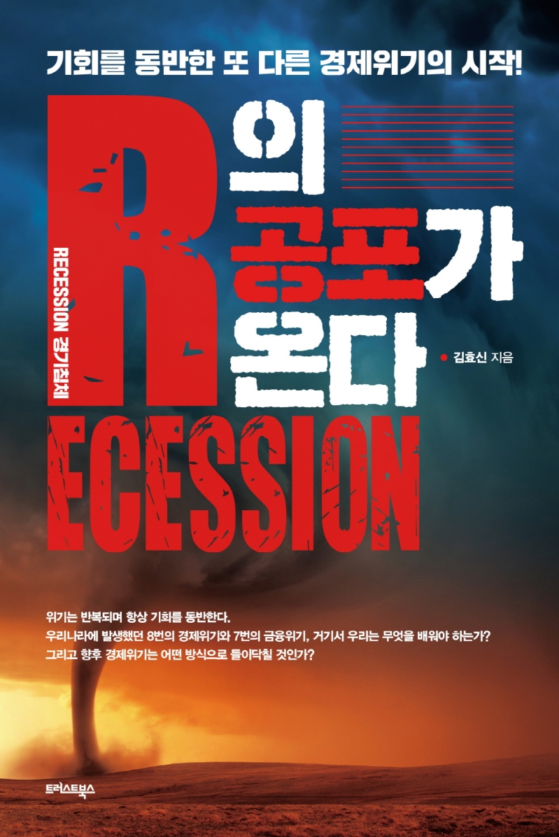 R의 공포가 온다 : 기회를 동반한 또 다른 경제위기의 시작!