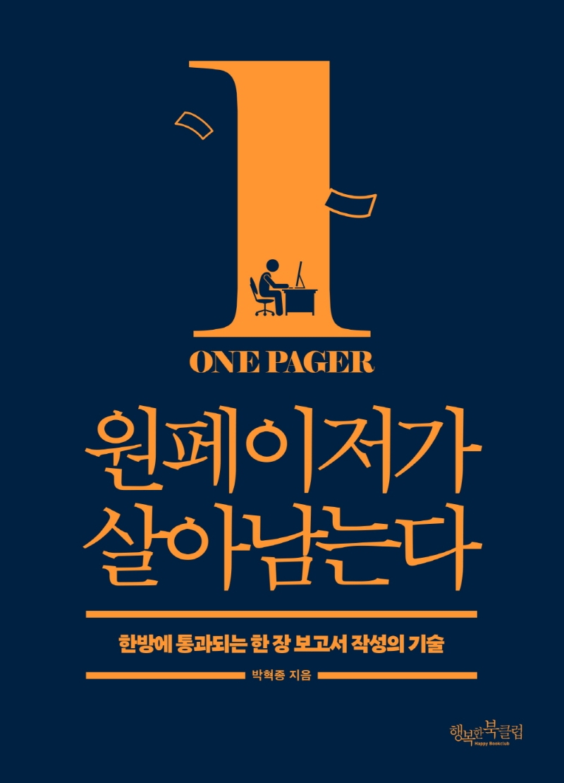 원페이저가 살아남는다 : 한방에 통과되는 한 장 보고서 작성의 기술