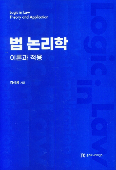 법 논리학 : 이론과 적용 = Logic in law : theory and application