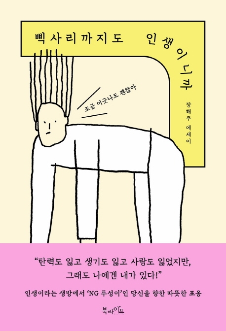 삑사리까지도 인생이니까 : 조금 어긋나도 괜찮아 : 장해주 에세이