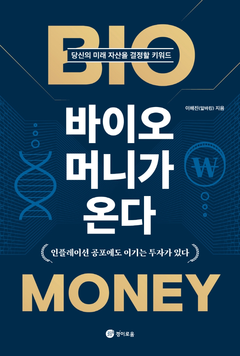 바이오 머니가 온다 : 인플레이션 공포에도 이기는 투자가 있다 : 당신의 미래 자산을 결정할 키워드