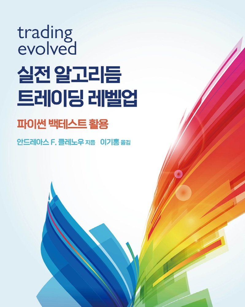 실전 알고리듬 트레이딩 레벨업 : 파이썬 백테스트 활용