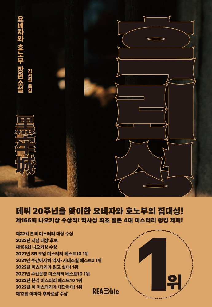 흑뢰성 : 요네자와 호노부 장편소설