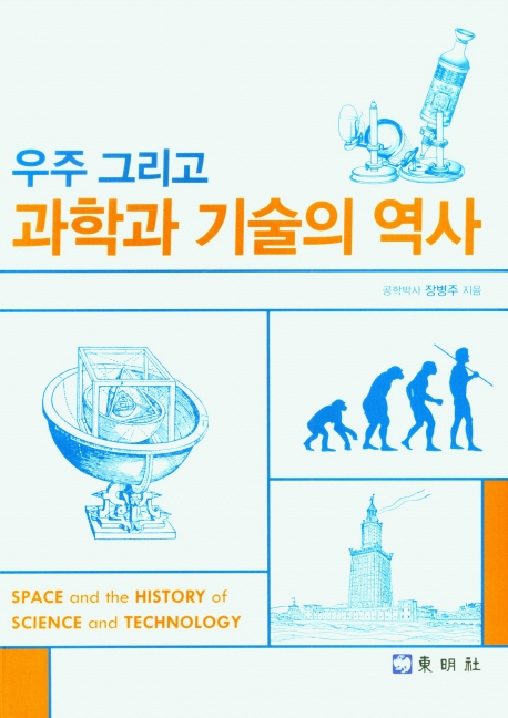 우주 그리고 과학과 기술의 역사