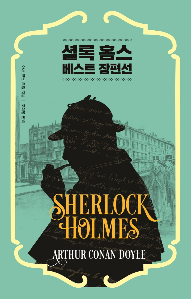 셜록 홈스 대표 장편선. 1