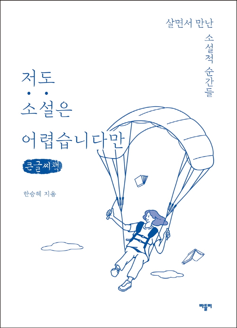 저도 소설은 어렵습니다만 : 살면서 만난 소설적 순간들 : 큰글자책