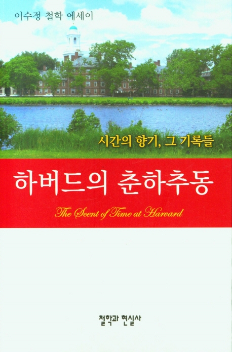 하버드의 춘하추동 : 시간의 향기, 그 기록들 = The scent of time on Harvard : 이수정 철학 에세이