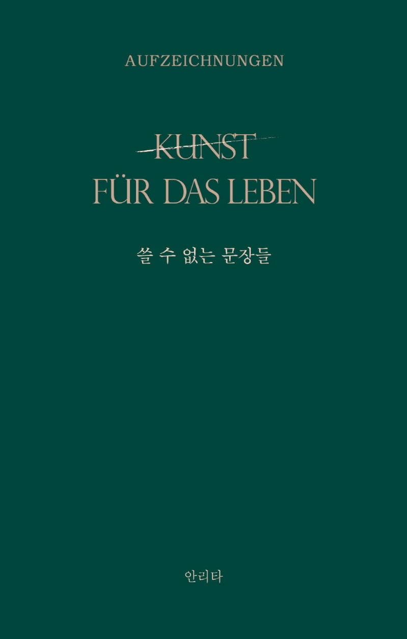 쓸 수 없는 문장들 : Kunst für das Leben