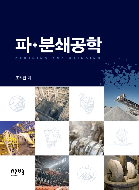 파·분쇄공학 = Crushing and grinding