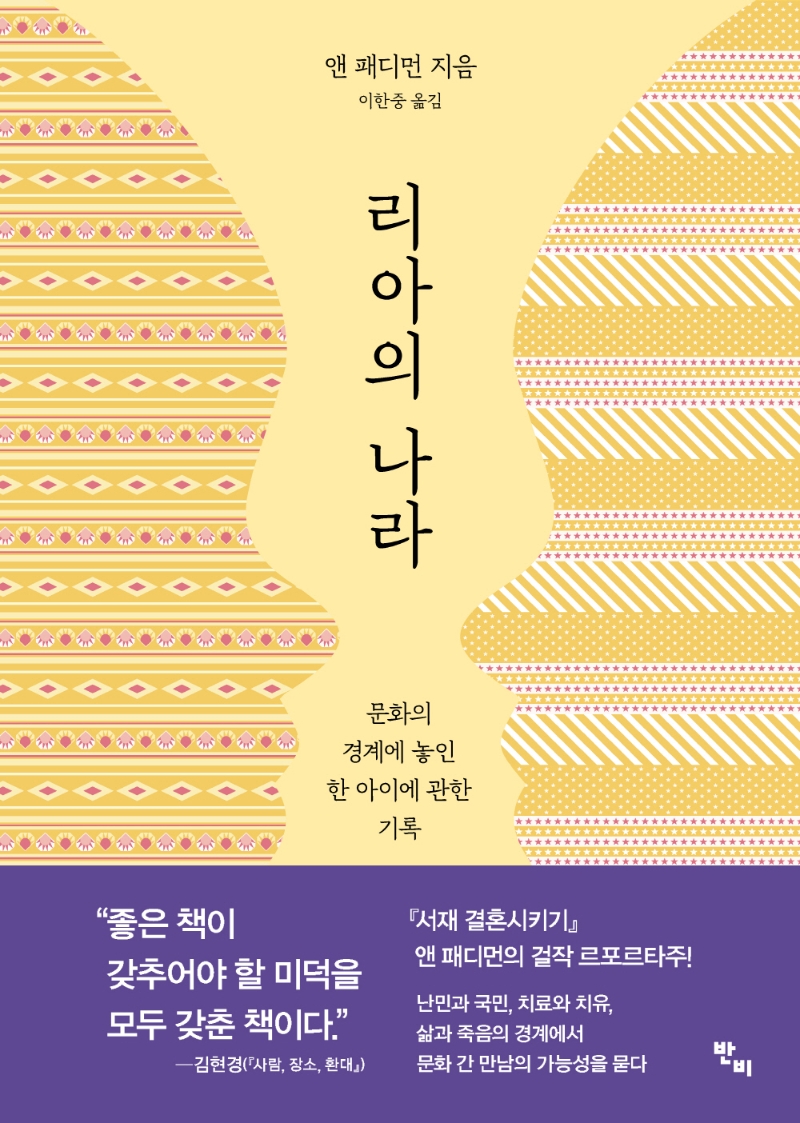 리아의 나라 : 문화의 경계에 놓인 한 아이에 관한 기록