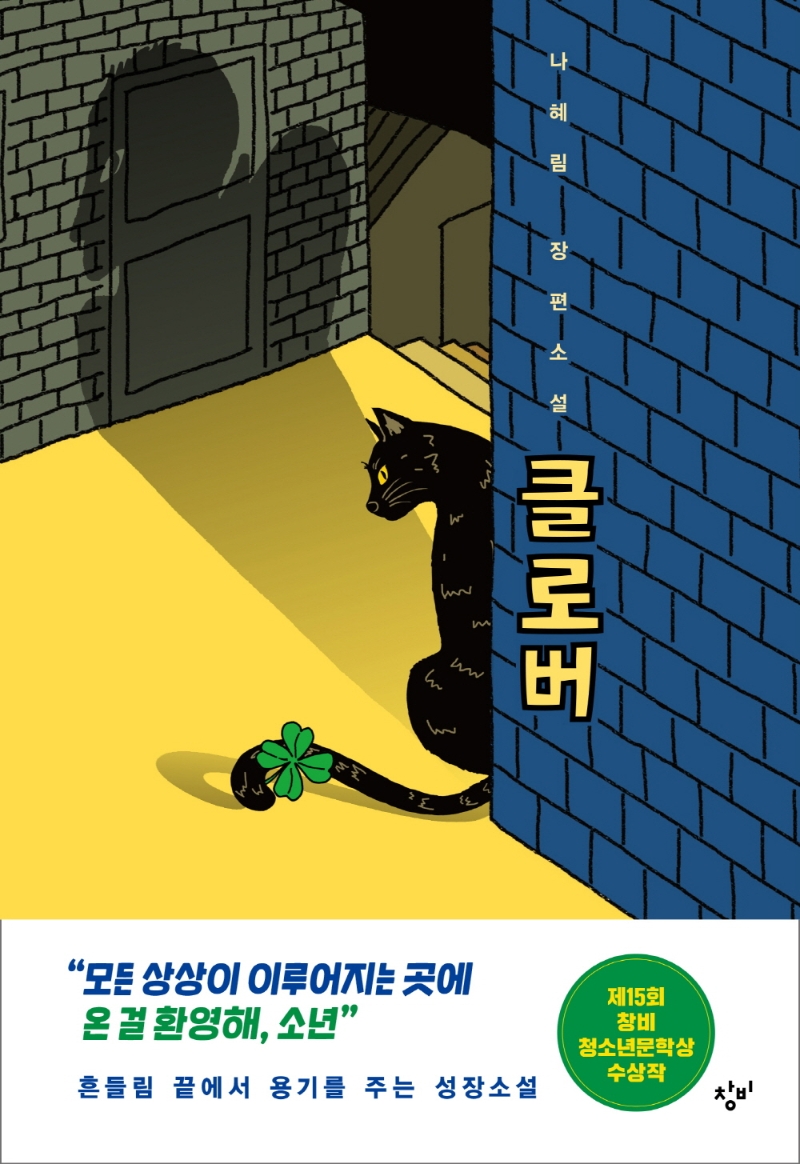 클로버 : 나혜림 장편소설