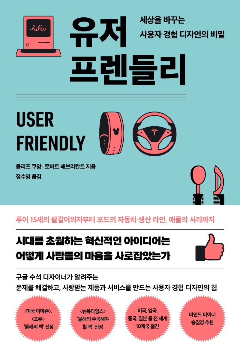유저 프렌들리 : 세상을 바꾸는 사용자 경험 디자인의 비밀