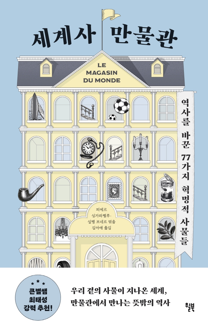 세계사 만물관 : 역사를 바꾼 77가지 혁명적 사물들