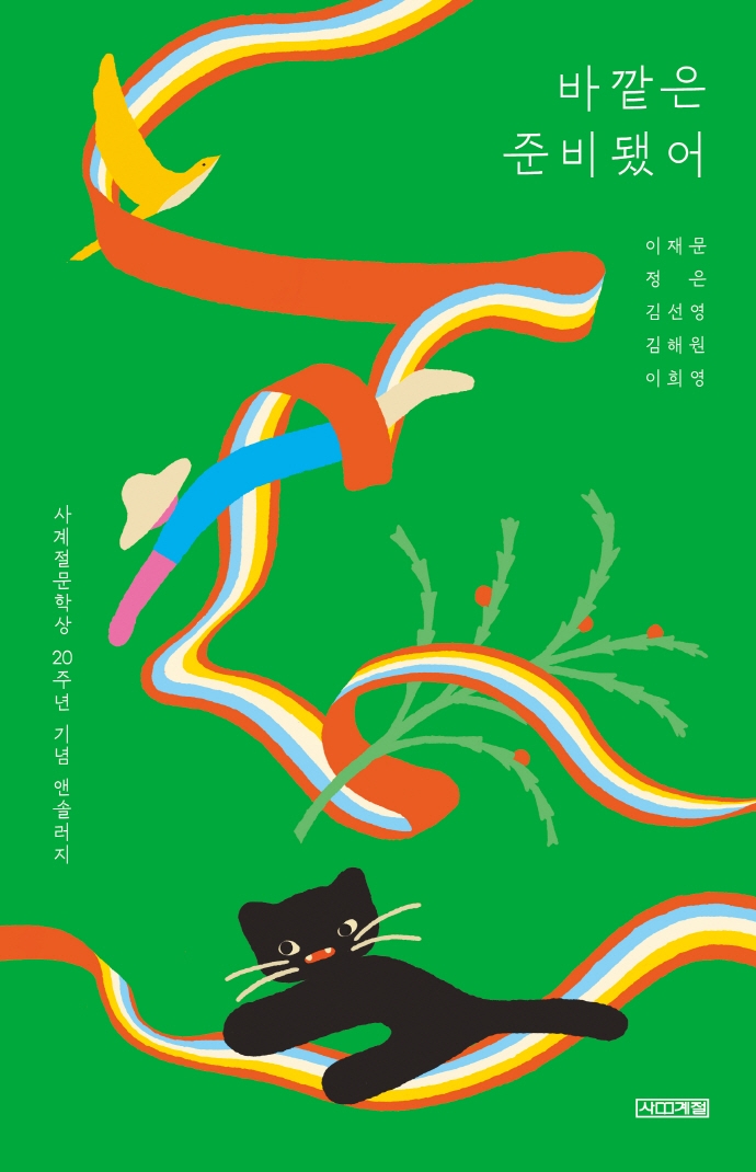 바깥은 준비됐어 : 사계절문학상 20주년 기념 앤솔러지