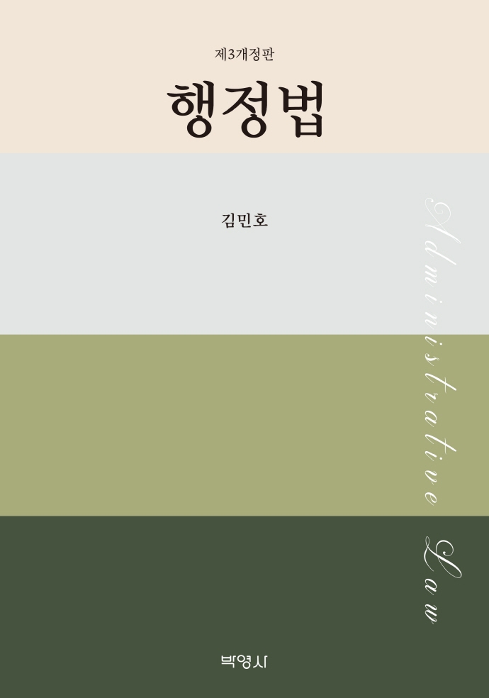 행정법 = Administrative law