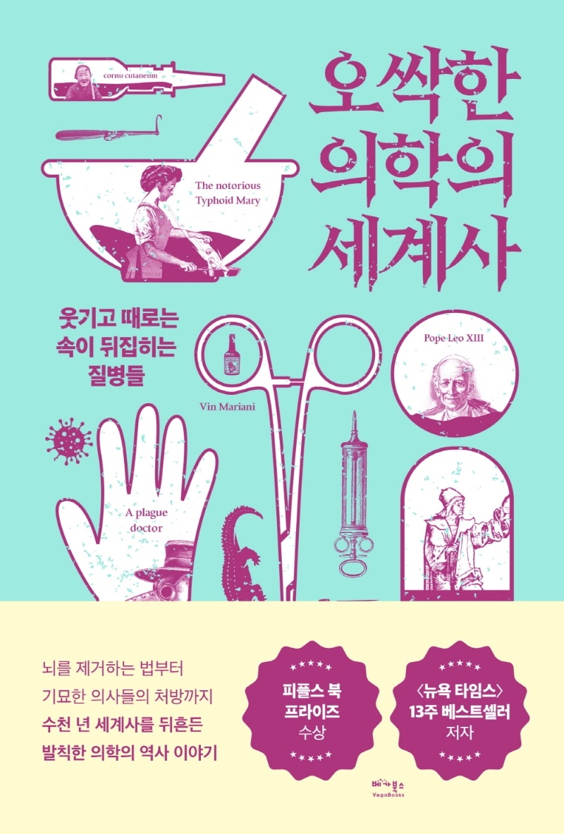 오싹한 의학의 세계사 : 웃기고 때로는 속이 뒤집히는 질병들