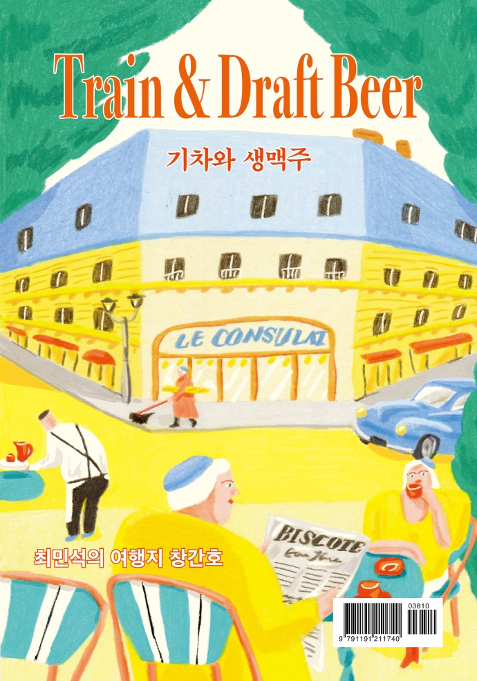 기차와 생맥주 = Train & draft beer : 최민석의 여행지 창간호