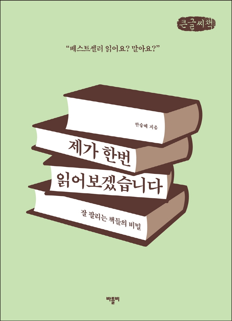 제가 한번 읽어보겠습니다 : 잘 팔리는 책들의 비밀 : 큰글자책