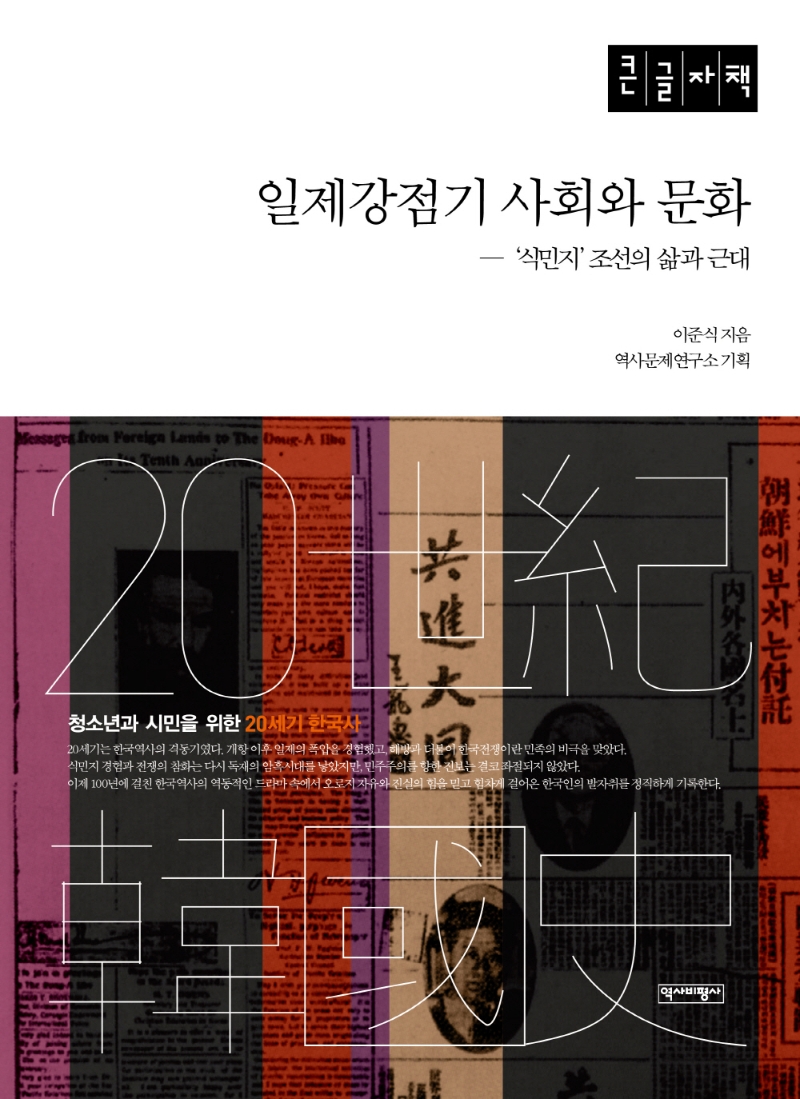 일제강점기 사회와 문화 : '식민지' 조선의 삶과 근대 : 큰글자책