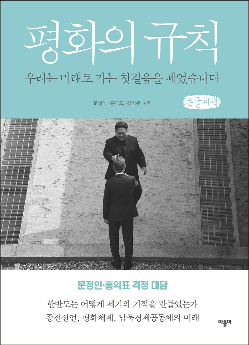 평화의 규칙 : 우리는 미래로 가는 첫걸음을 떼었습니다 : 한반도의 기적과 미래에 관한 문정인·홍익표 격정 대담 : 큰글자책