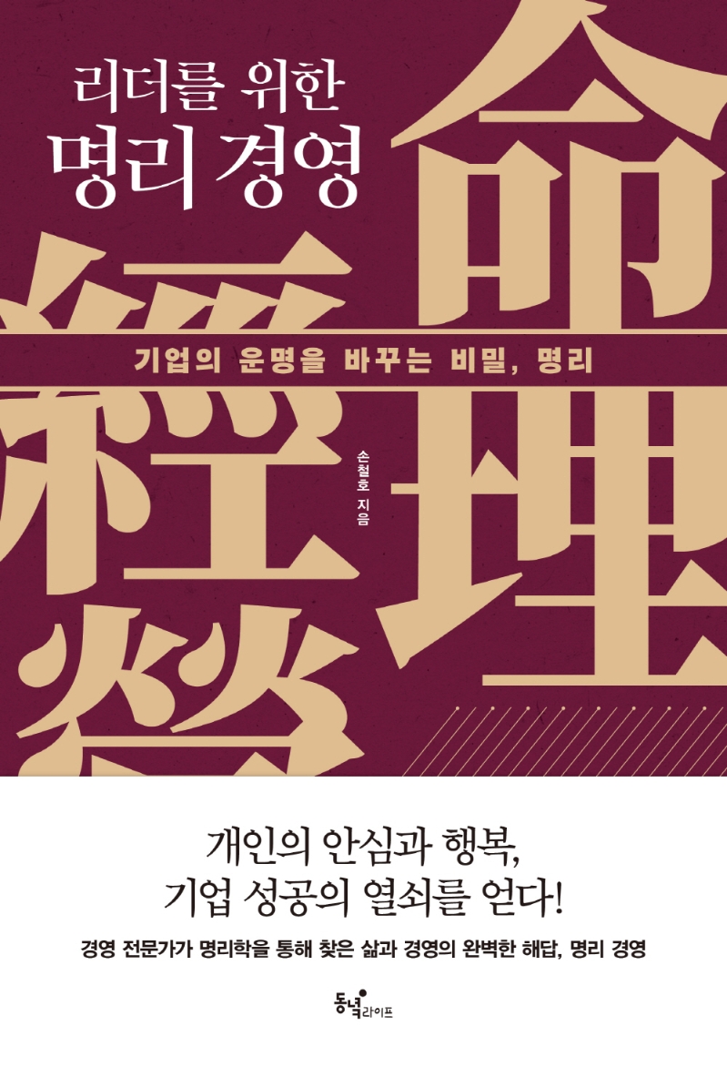 (리더를 위한) 명리 경영 : 기업의 운명을 바꾸는 비밀, 명리