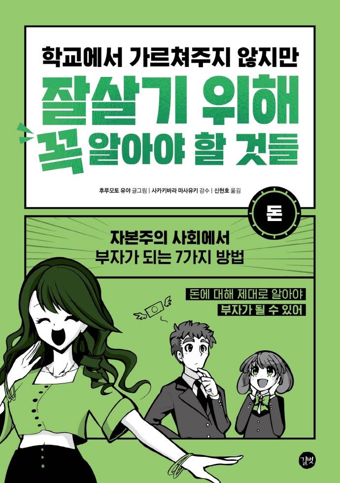 (학교에서 가르쳐주지 않지만) 잘살기 위해 꼭 알아야 할 것들 : 돈